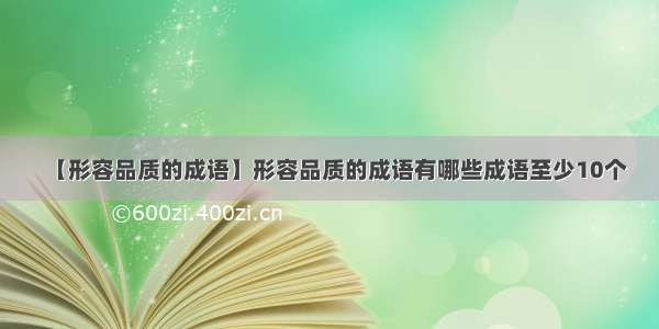 【形容品质的成语】形容品质的成语有哪些成语至少10个