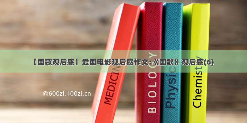 【国歌观后感】爱国电影观后感作文:《国歌》观后感(6)