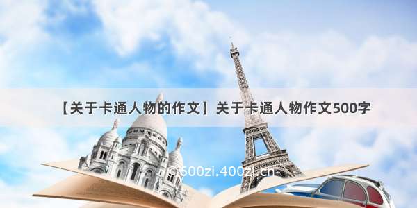 【关于卡通人物的作文】关于卡通人物作文500字