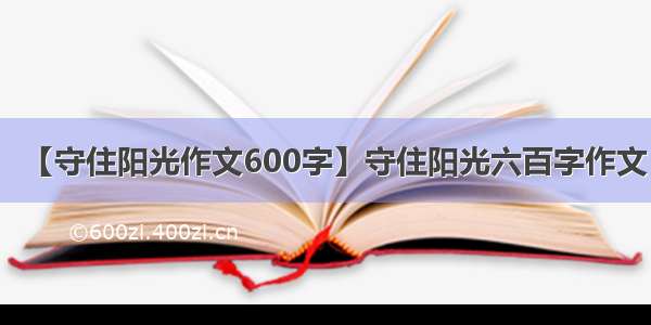 【守住阳光作文600字】守住阳光六百字作文