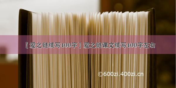 【爱之链续写400字】爱之链课文续写400字左右