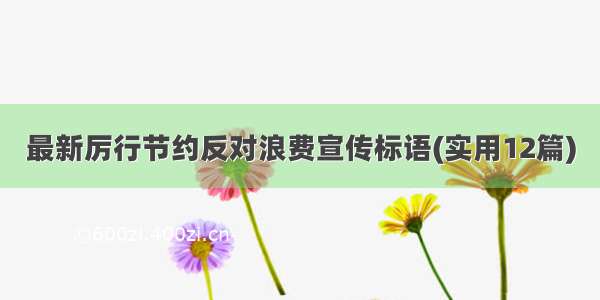 最新厉行节约反对浪费宣传标语(实用12篇)