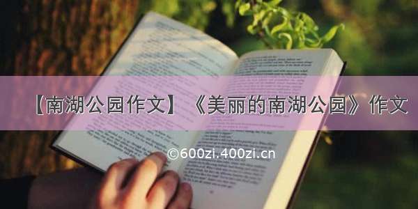 【南湖公园作文】《美丽的南湖公园》作文