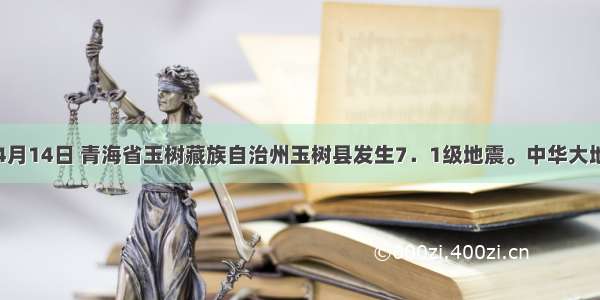 单选题4月14日 青海省玉树藏族自治州玉树县发生7．1级地震。中华大地再次演