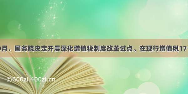 单选题l0月．国务院决定开晨深化增值税制度改革试点。在现行增值税17％标准税