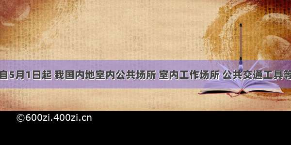 单选题自5月1日起 我国内地室内公共场所 室内工作场所 公共交通工具等完全禁