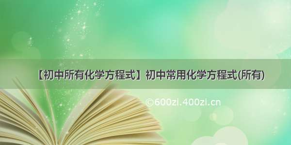 【初中所有化学方程式】初中常用化学方程式(所有)