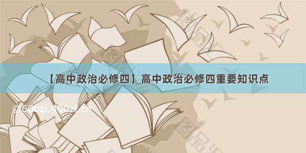 【高中政治必修四】高中政治必修四重要知识点