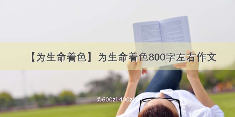 【为生命着色】为生命着色800字左右作文