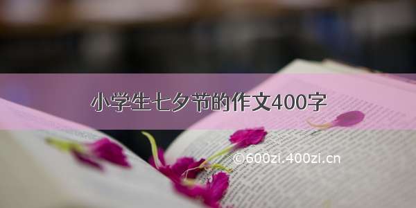 小学生七夕节的作文400字