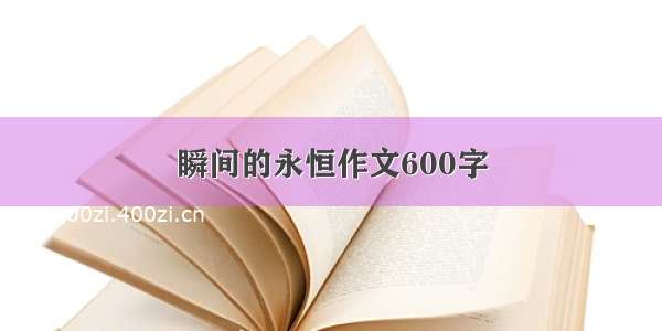 瞬间的永恒作文600字