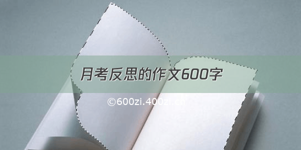 月考反思的作文600字