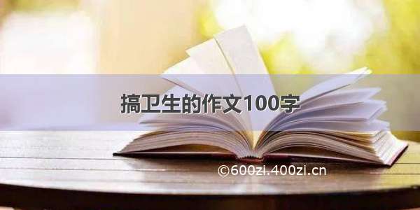 搞卫生的作文100字