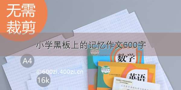 小学黑板上的记忆作文600字