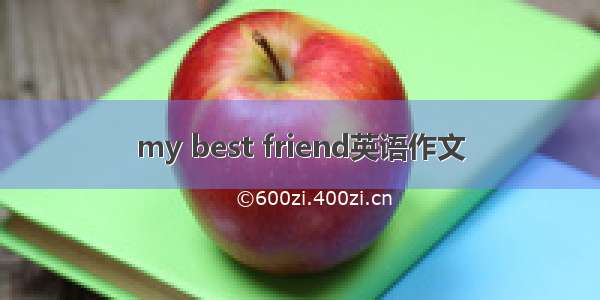 my best friend英语作文