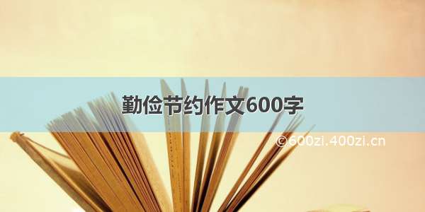 勤俭节约作文600字