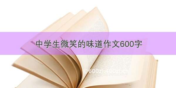 中学生微笑的味道作文600字