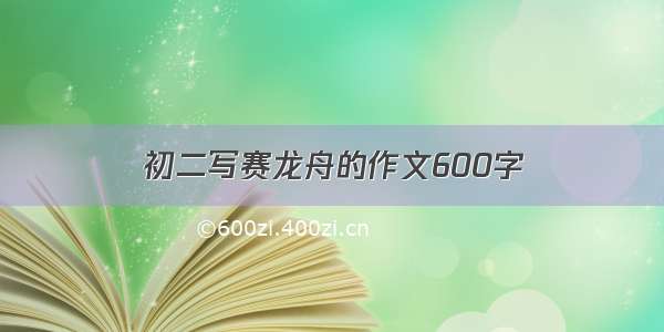 初二写赛龙舟的作文600字