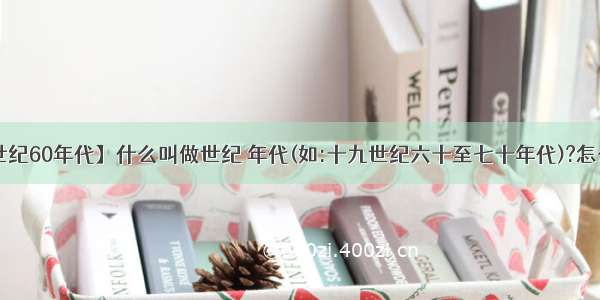 【19世纪60年代】什么叫做世纪 年代(如:十九世纪六十至七十年代)?怎么计算?