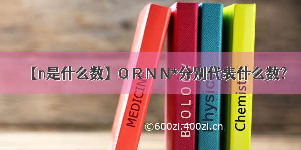 【n是什么数】Q R N N*分别代表什么数?