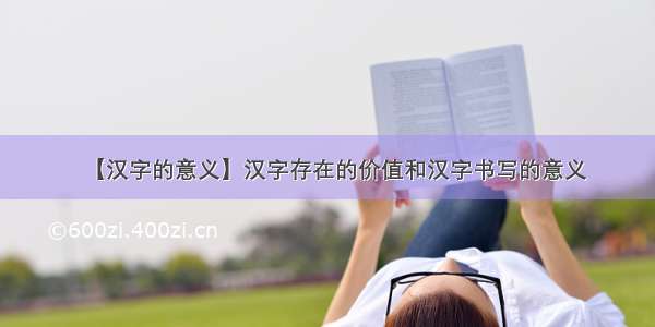 【汉字的意义】汉字存在的价值和汉字书写的意义
