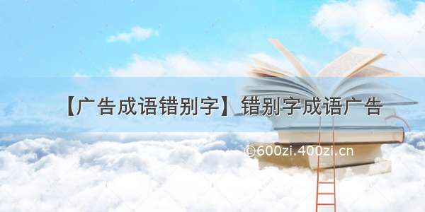 【广告成语错别字】错别字成语广告