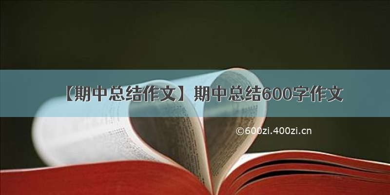 【期中总结作文】期中总结600字作文