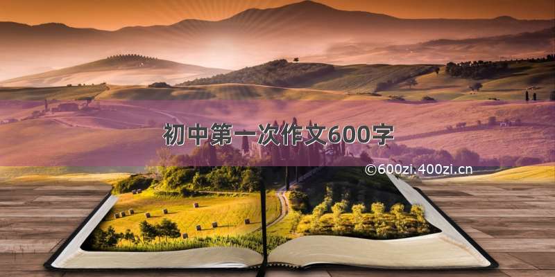 初中第一次作文600字