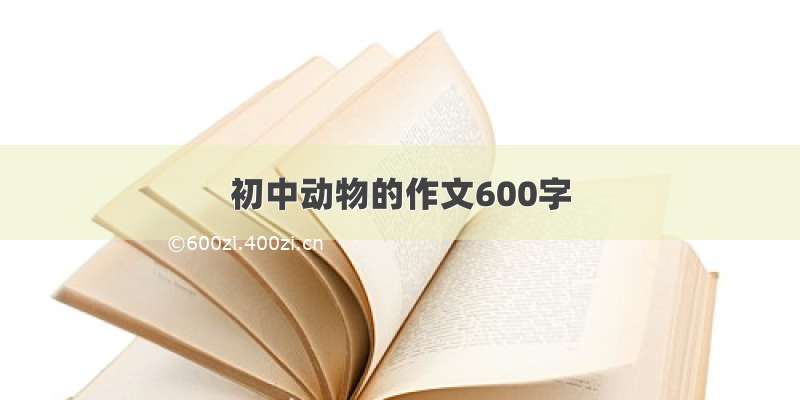 初中动物的作文600字