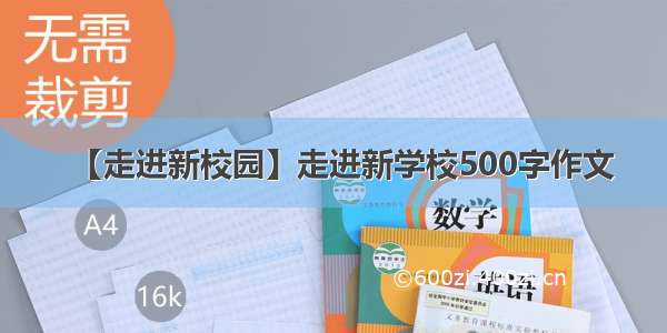 【走进新校园】走进新学校500字作文