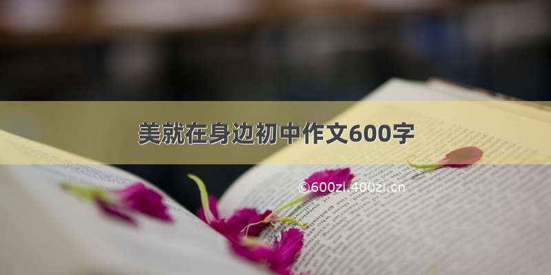 美就在身边初中作文600字