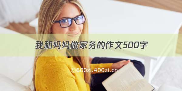 我和妈妈做家务的作文500字