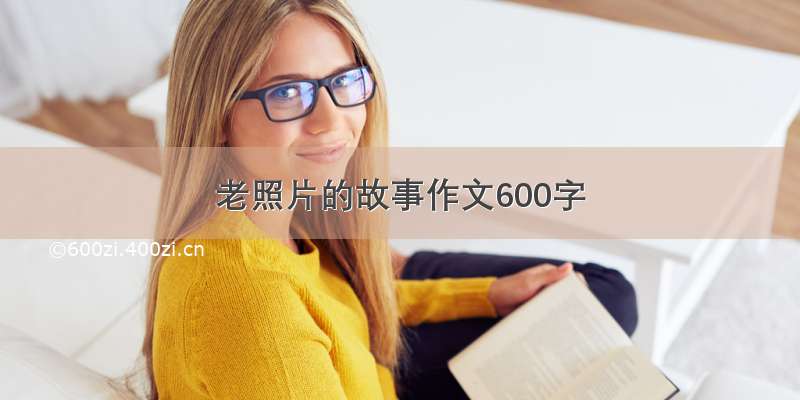 老照片的故事作文600字