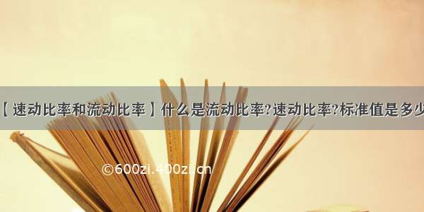 【速动比率和流动比率】什么是流动比率?速动比率?标准值是多少?