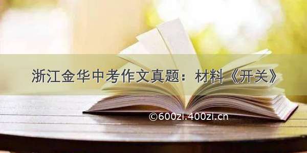 浙江金华中考作文真题：材料《开关》