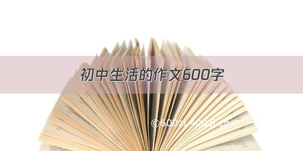 初中生活的作文600字