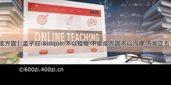 【不以规矩不能成方圆】孟子曰:“不以规矩 不能成方圆不以六律 不能正五音.”的意思