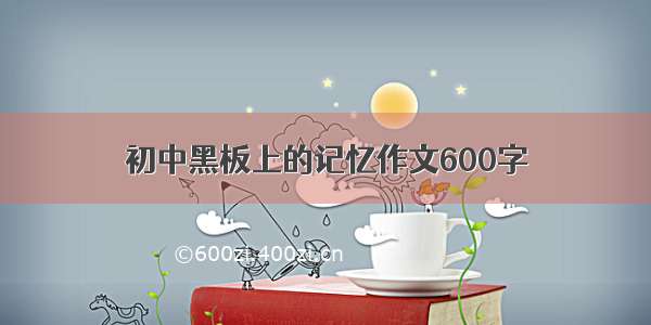 初中黑板上的记忆作文600字