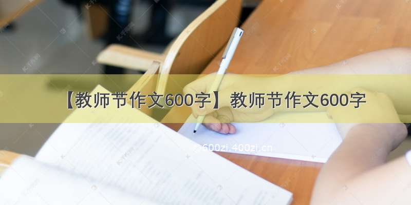 【教师节作文600字】教师节作文600字