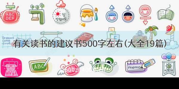 有关读书的建议书500字左右(大全19篇)