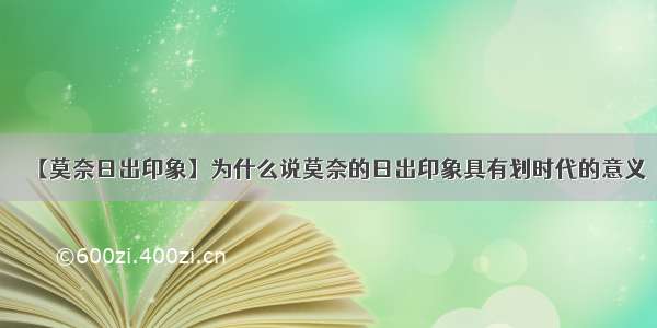 【莫奈日出印象】为什么说莫奈的日出印象具有划时代的意义