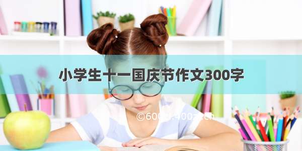 小学生十一国庆节作文300字