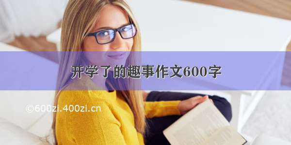 开学了的趣事作文600字