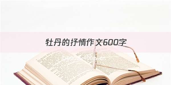 牡丹的抒情作文600字