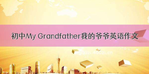 初中My Grandfather我的爷爷英语作文