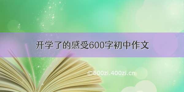 开学了的感受600字初中作文