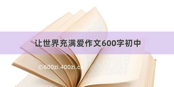 让世界充满爱作文600字初中