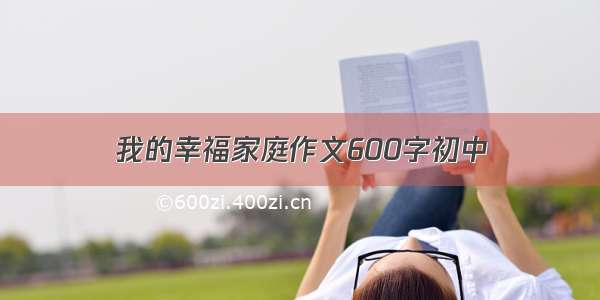 我的幸福家庭作文600字初中