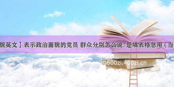 【政治面貌英文】表示政治面貌的党员 群众分别怎么说?是填表格急用 (当然是英文...