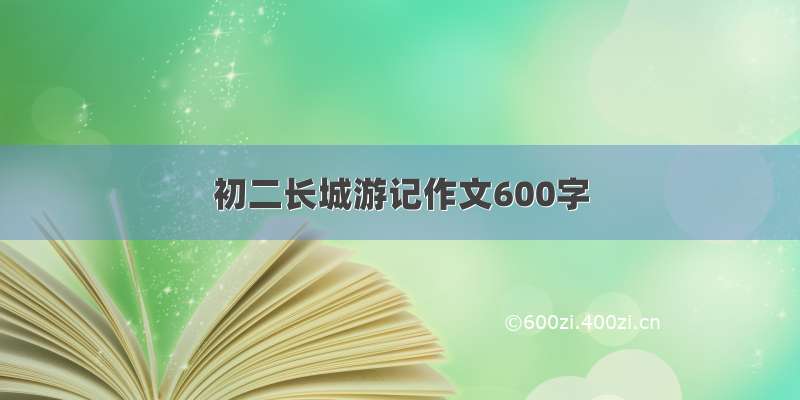 初二长城游记作文600字